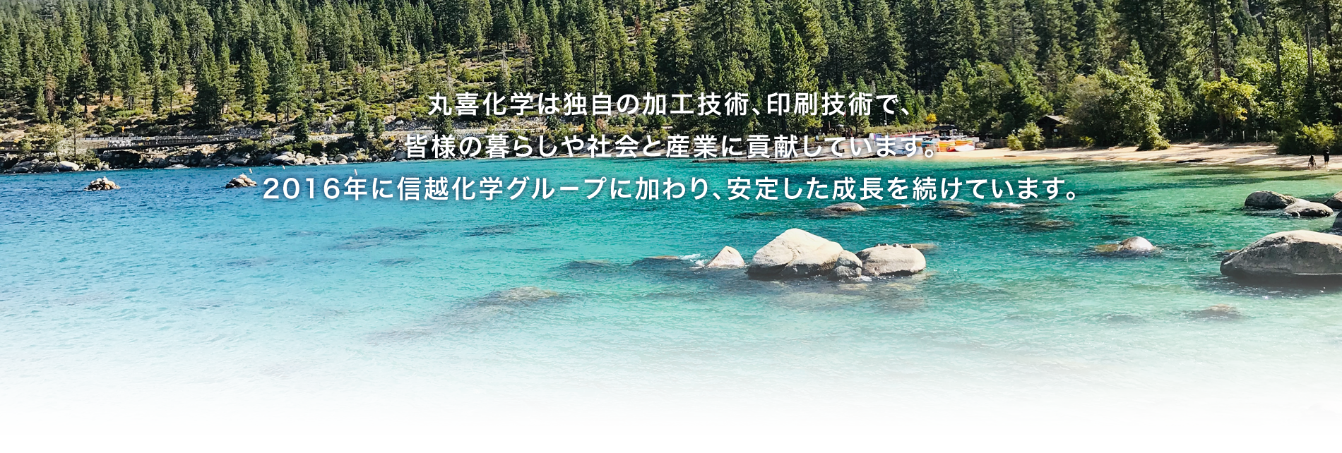 丸喜化学は独自の加工技術、印刷技術で、皆様の豊かな生活と社会に貢献しています。2016年に信越グル－プに加わり、安定した成長を続けています